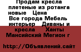 Продам кресла плетеные из ротанга новые › Цена ­ 15 000 - Все города Мебель, интерьер » Диваны и кресла   . Ханты-Мансийский,Мегион г.